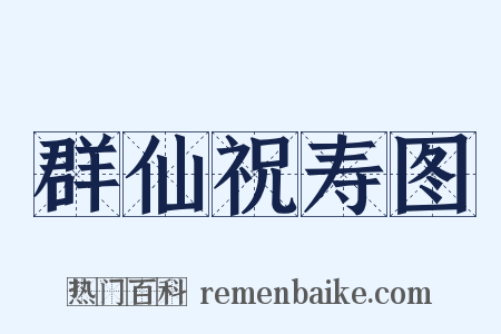 群仙祝寿图是什么意思的图片